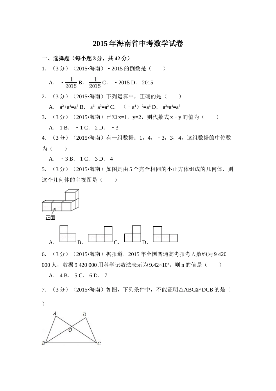 2015年海南省中考数学试卷（含解析版）.doc_第1页