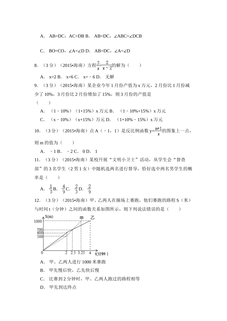 2015年海南省中考数学试卷（含解析版）.doc_第2页
