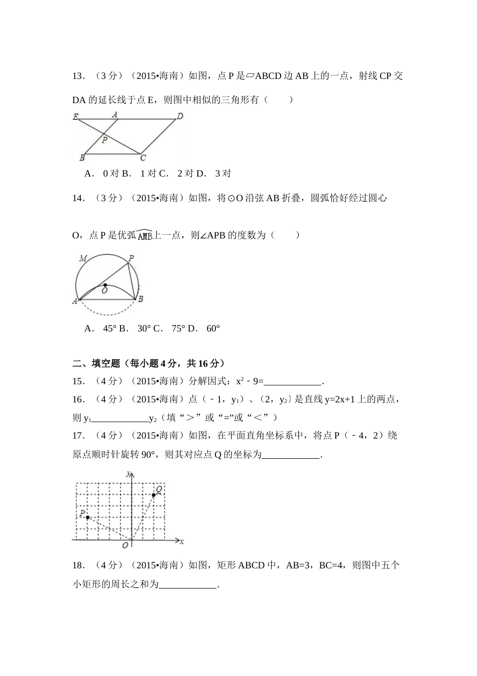 2015年海南省中考数学试卷（含解析版）.doc_第3页