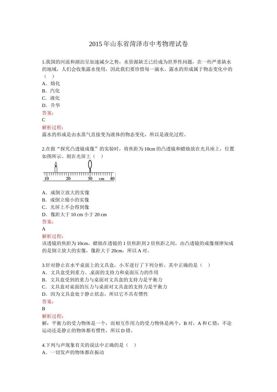 2015年菏泽市中考物理试题及答案解析.docx_第1页