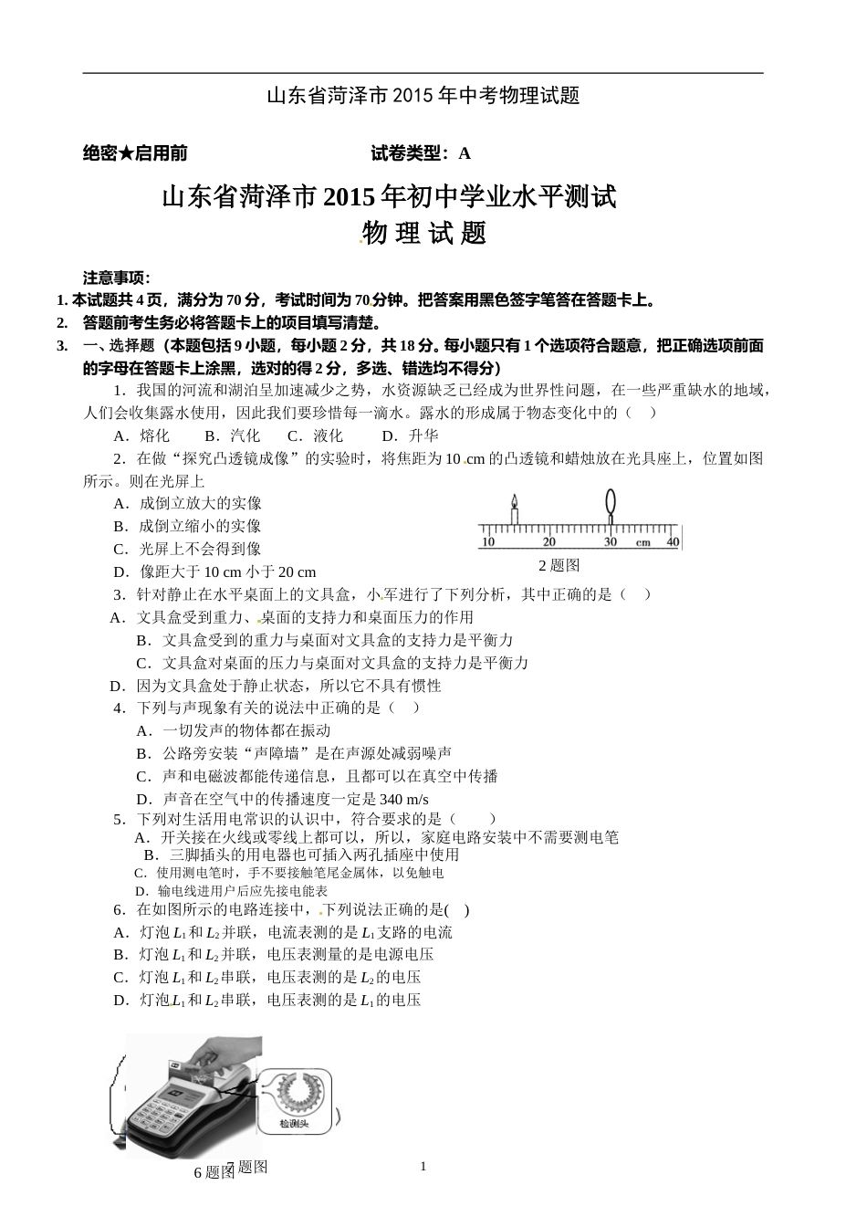 2015年菏泽市中考物理试题及答案.doc_第1页