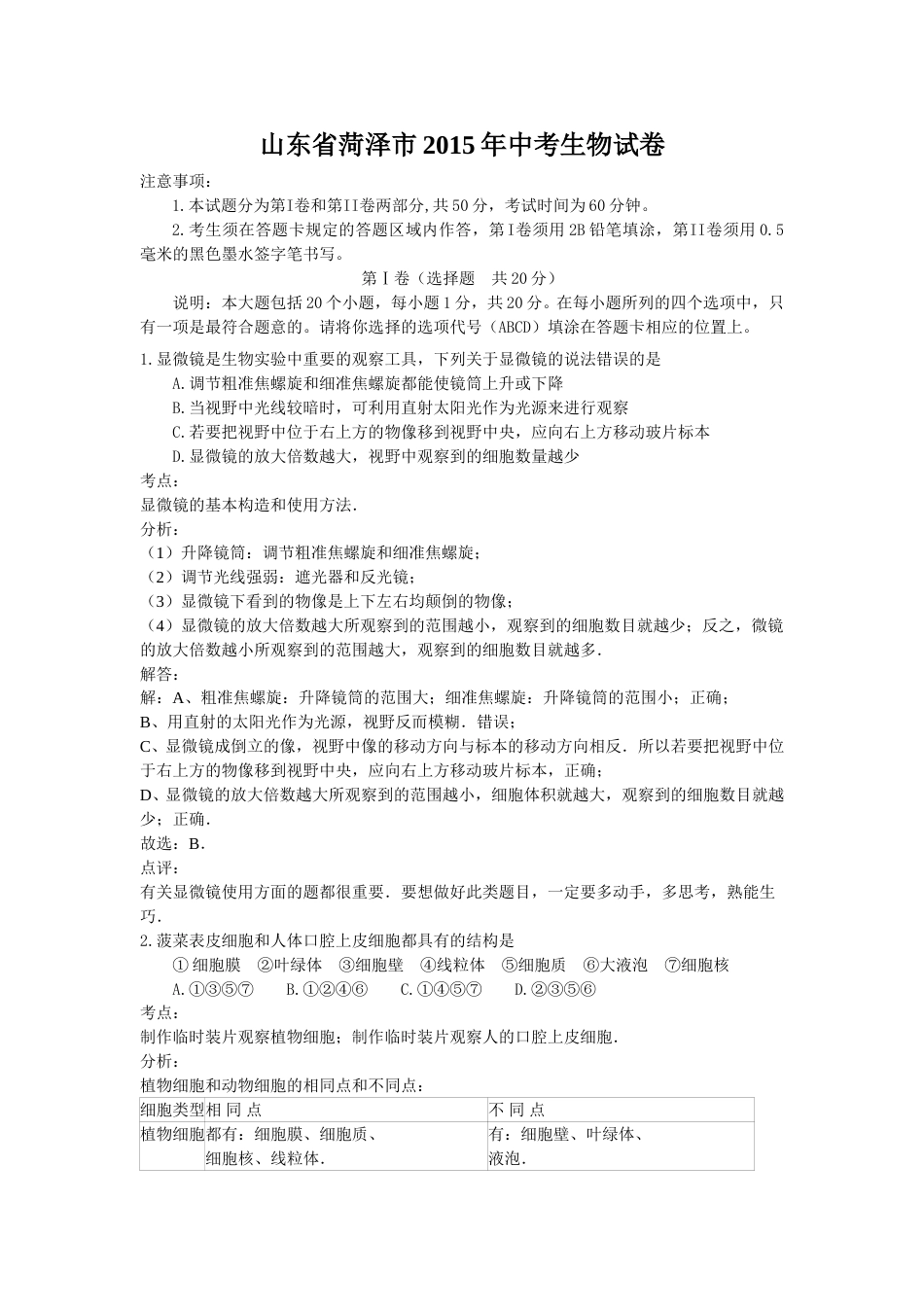 2015年菏泽市中考生物试题含解析.doc_第1页