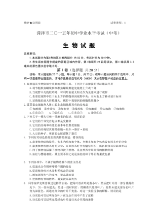 2015年菏泽市中考生物试题含答案.doc