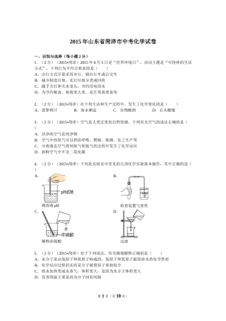 2015年菏泽市中考化学试题及答案解析.doc