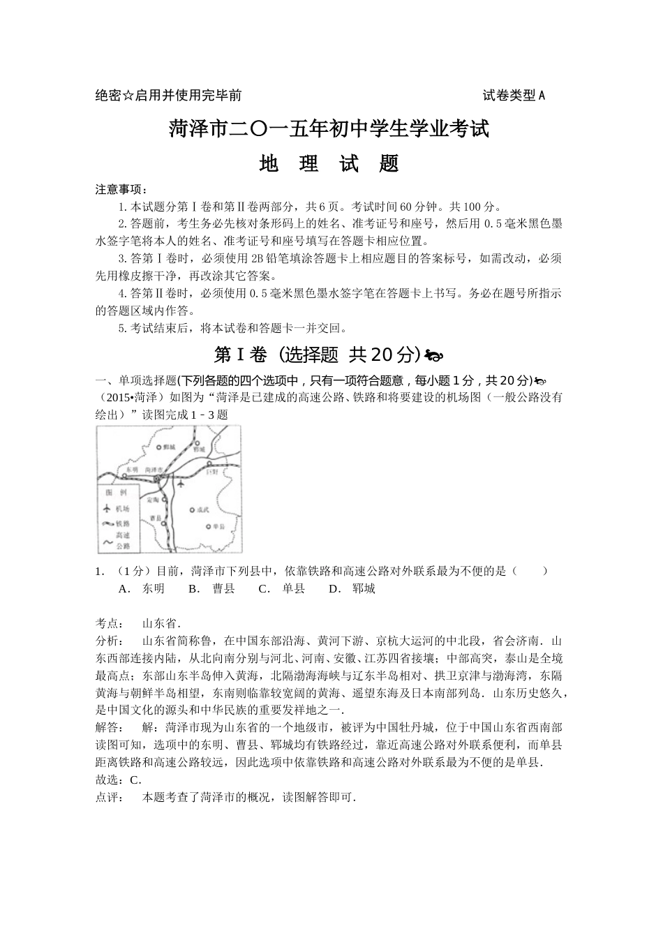 2015年菏泽市中考地理试题及答案解析.doc_第1页