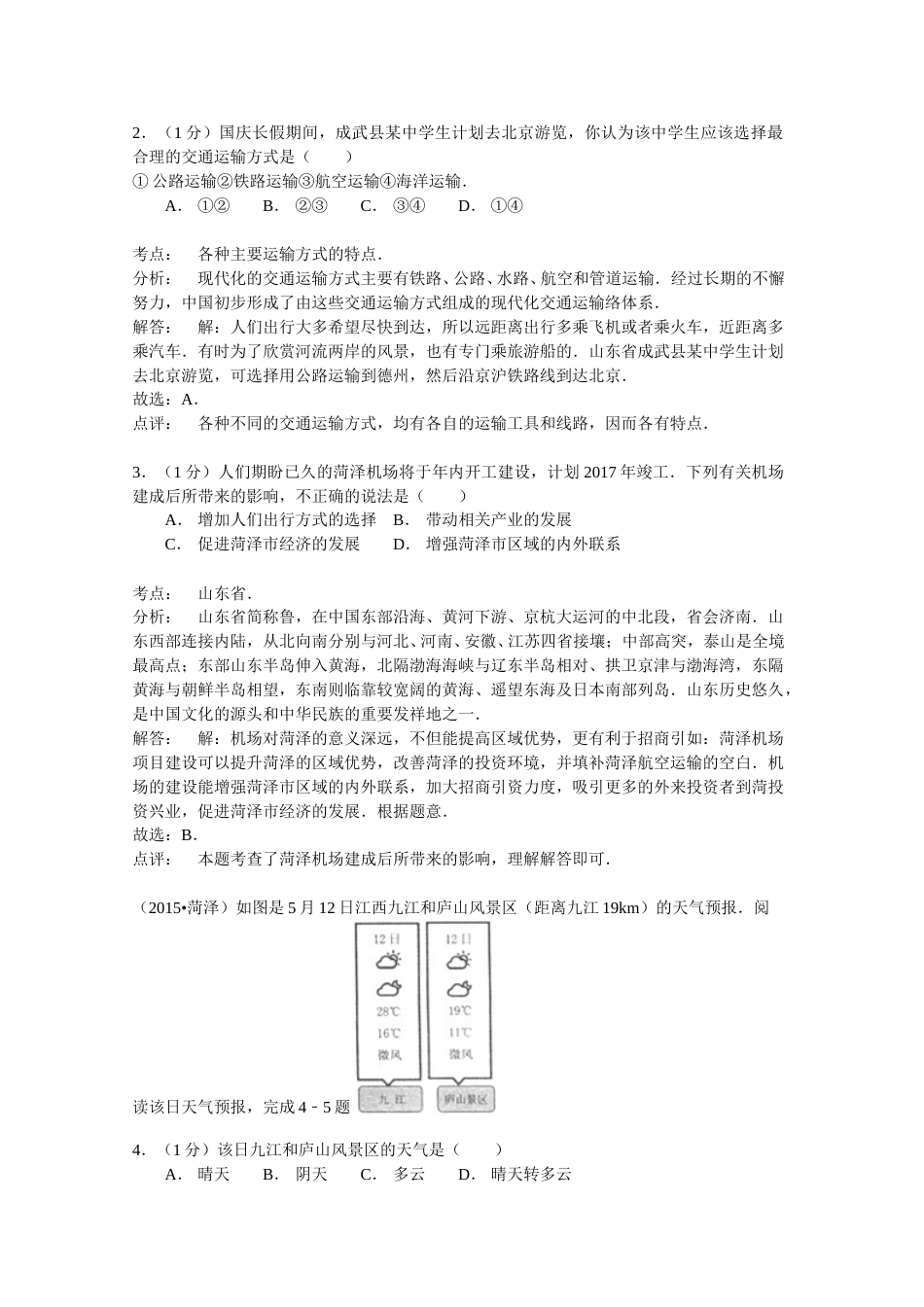 2015年菏泽市中考地理试题及答案解析.doc_第2页