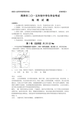 2015年菏泽市中考地理试题及答案解析.doc