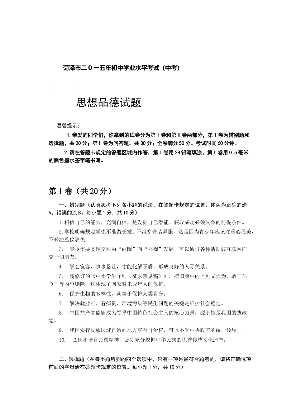 2015年菏泽市思想品德试题及答案.doc_第1页