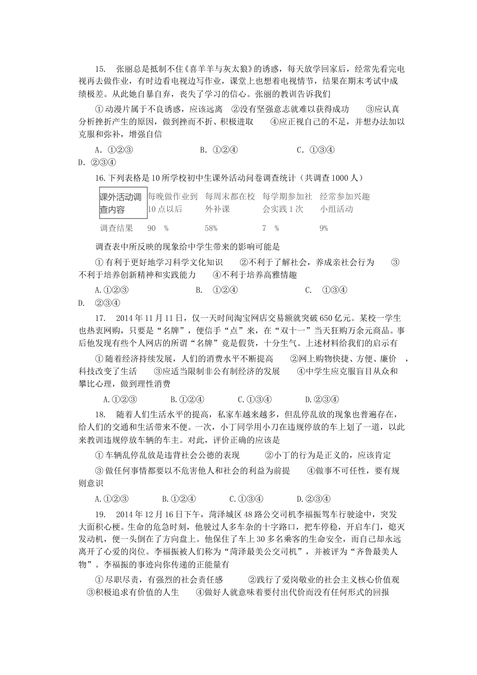 2015年菏泽市思想品德试题及答案.doc_第3页