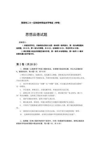 2015年菏泽市思想品德试题及答案.doc