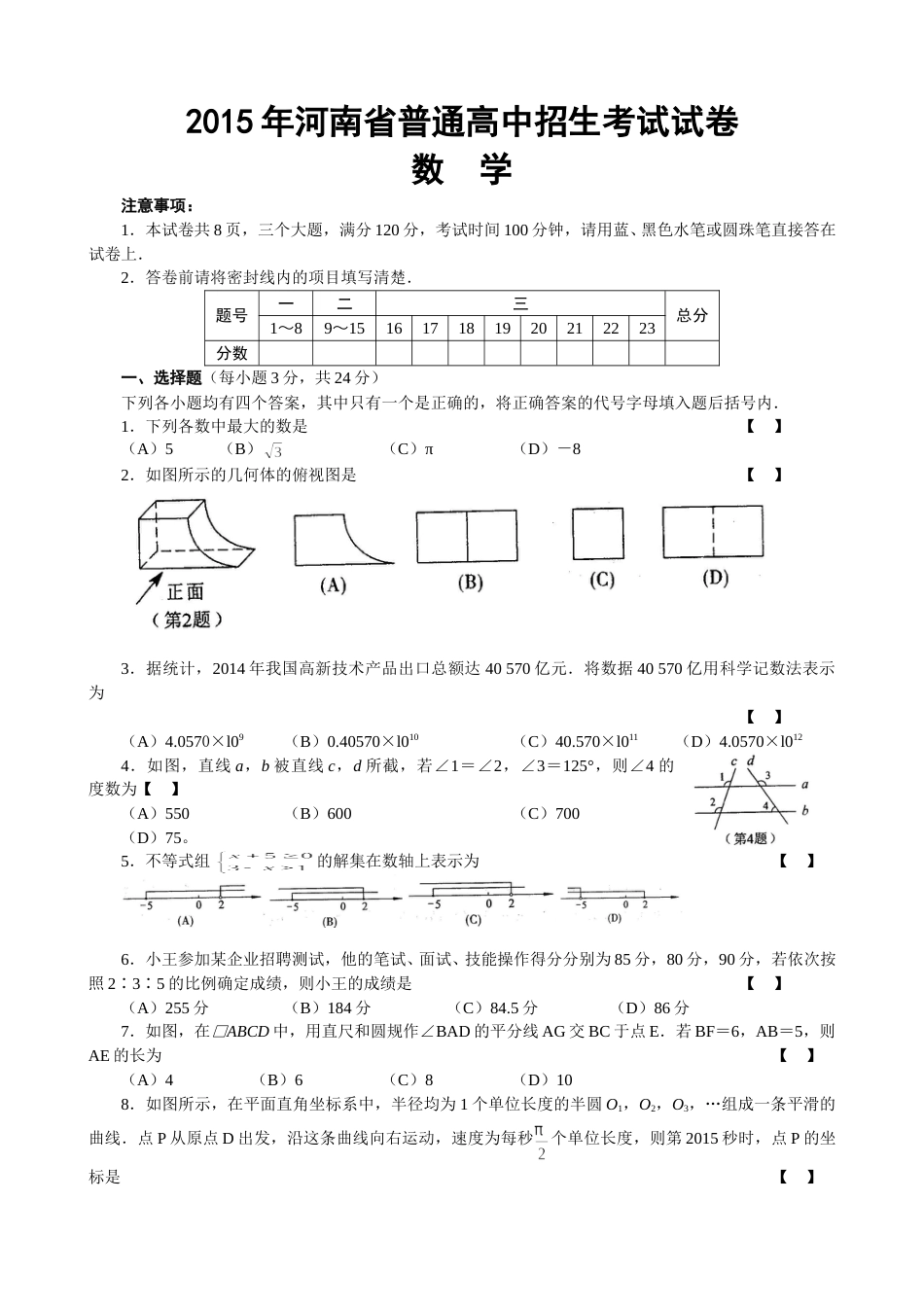 2015年河南省中考数学试题及答案.doc_第1页