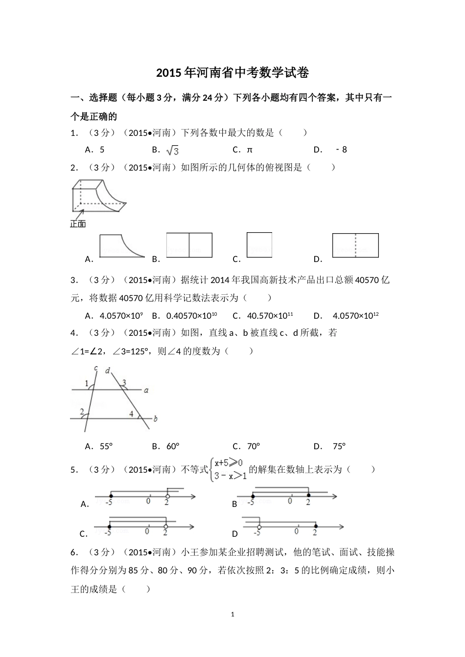 2015年河南省中考数学试卷（含解析版）.doc_第1页