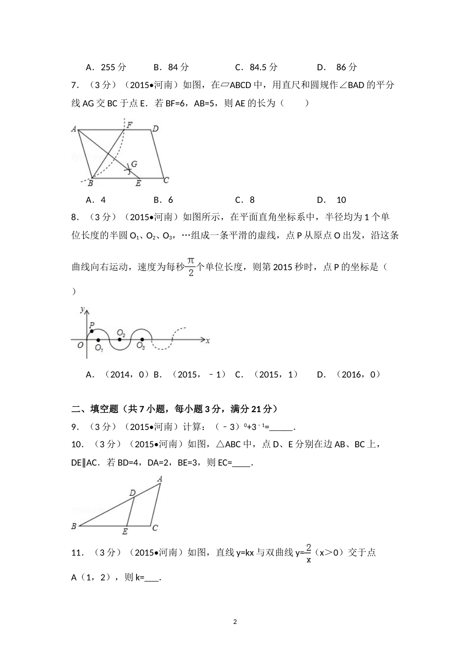 2015年河南省中考数学试卷（含解析版）.doc_第2页