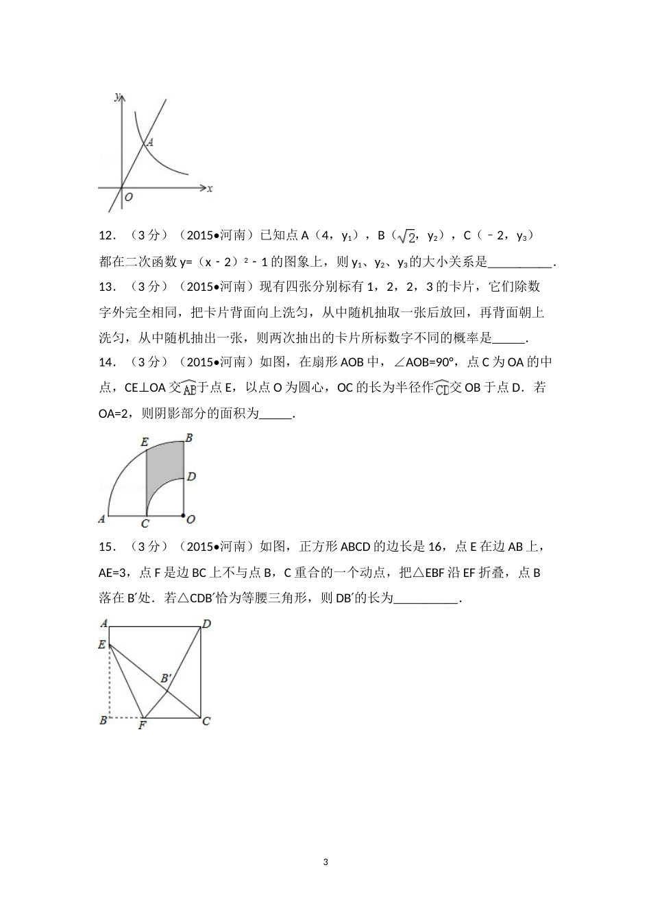 2015年河南省中考数学试卷（含解析版）.doc_第3页