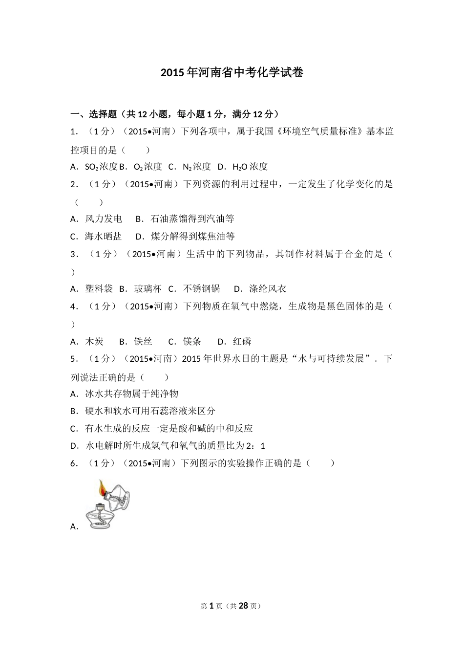 2015年河南省中考化学试卷及答案.doc_第1页