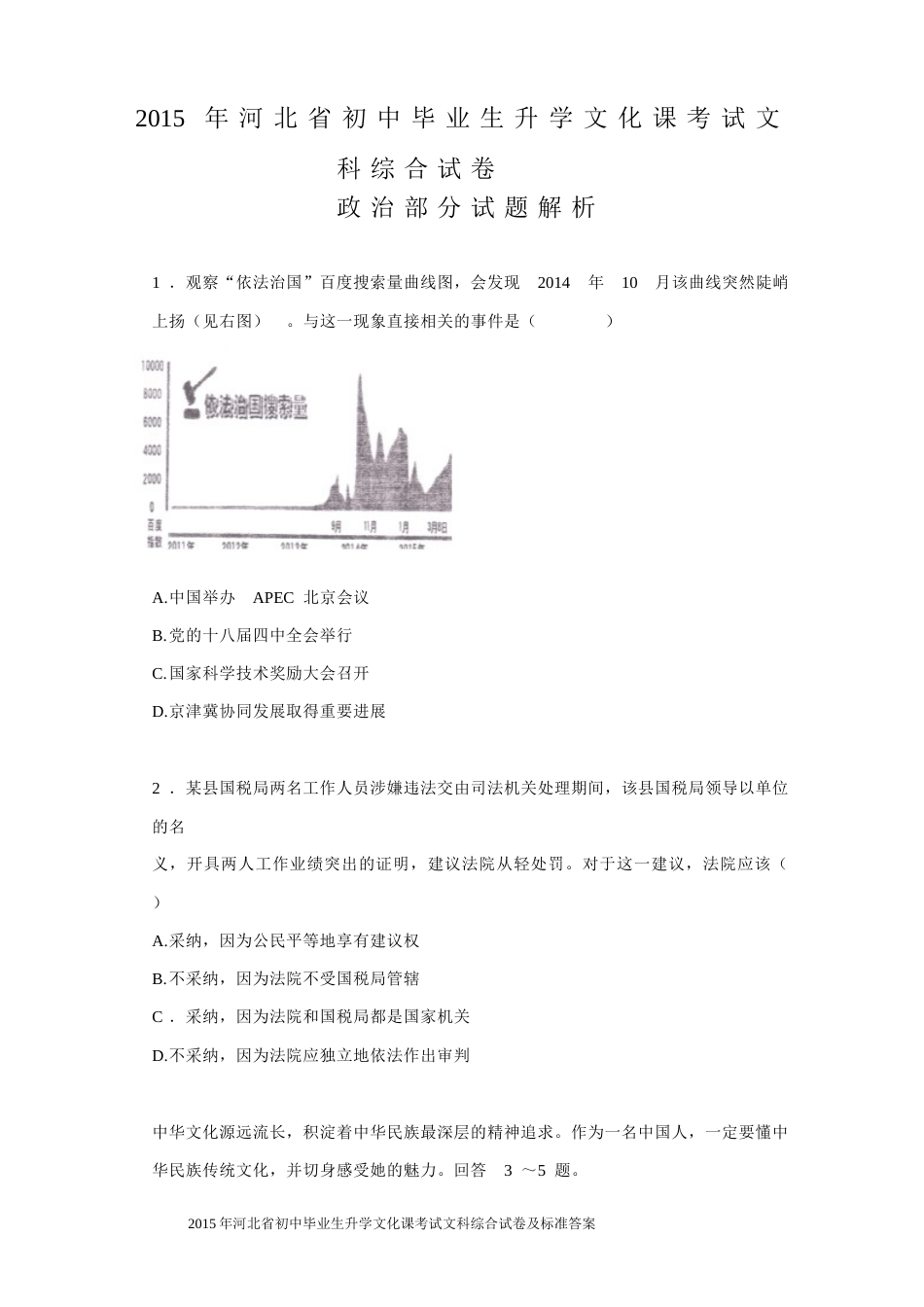 2015年河北省中考文综(政治)试卷(word版-含答案).doc_第1页