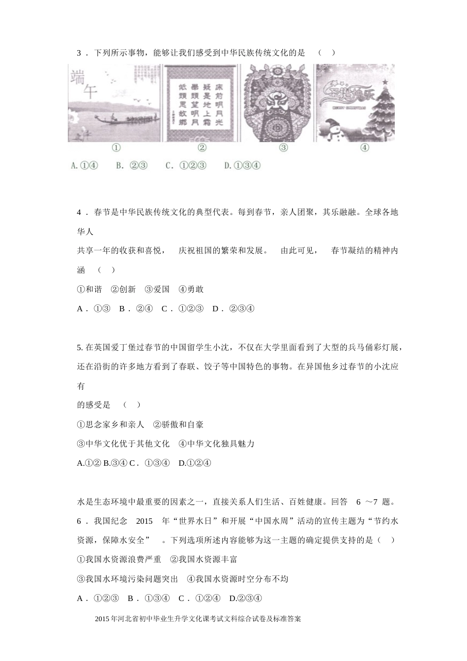 2015年河北省中考文综(政治)试卷(word版-含答案).doc_第2页