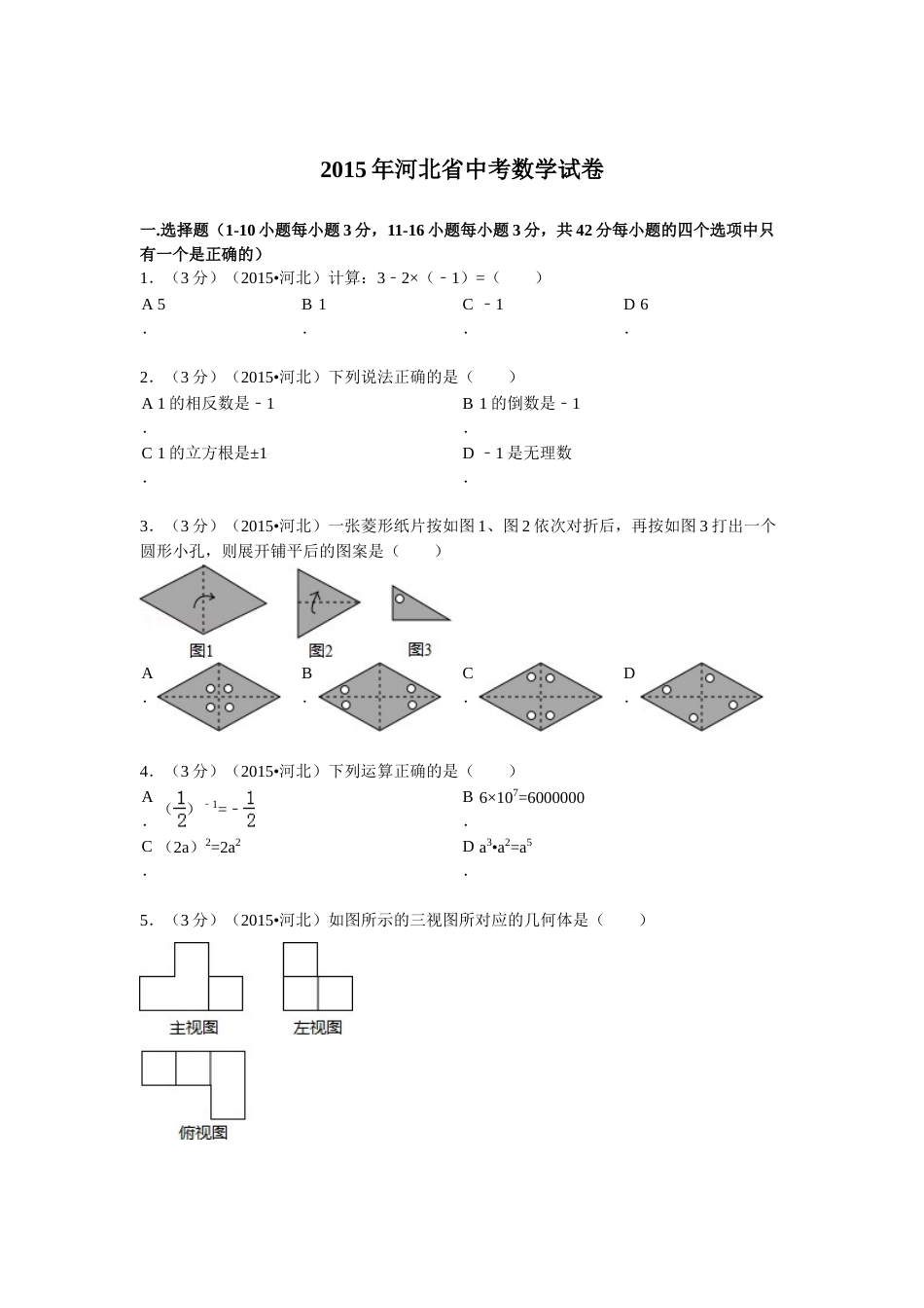 2015年河北省中考数学试题及答案.doc_第1页