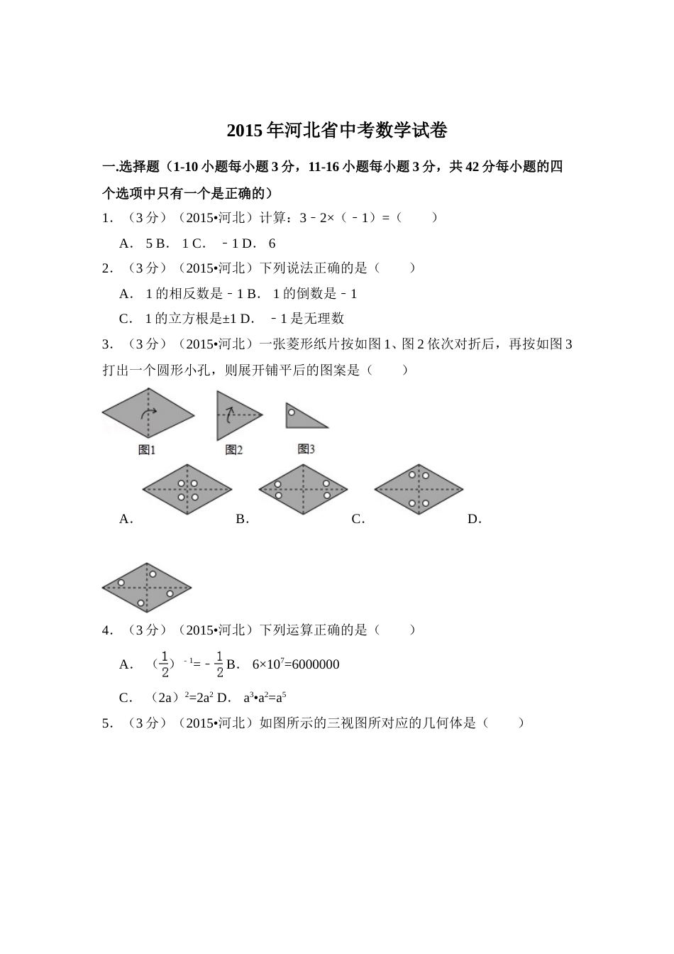 2015年河北省中考数学试卷（含解析版）.doc_第1页