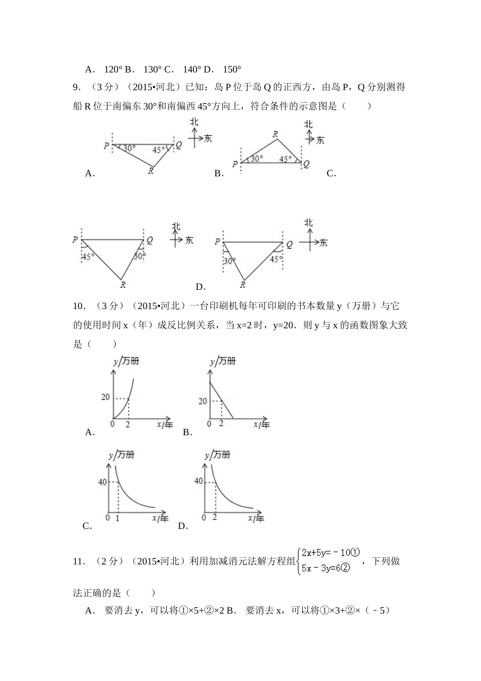 2015年河北省中考数学试卷（含解析版）.doc_第3页
