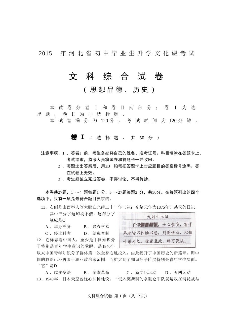 2015年河北省中考历史试题及答案.doc_第1页