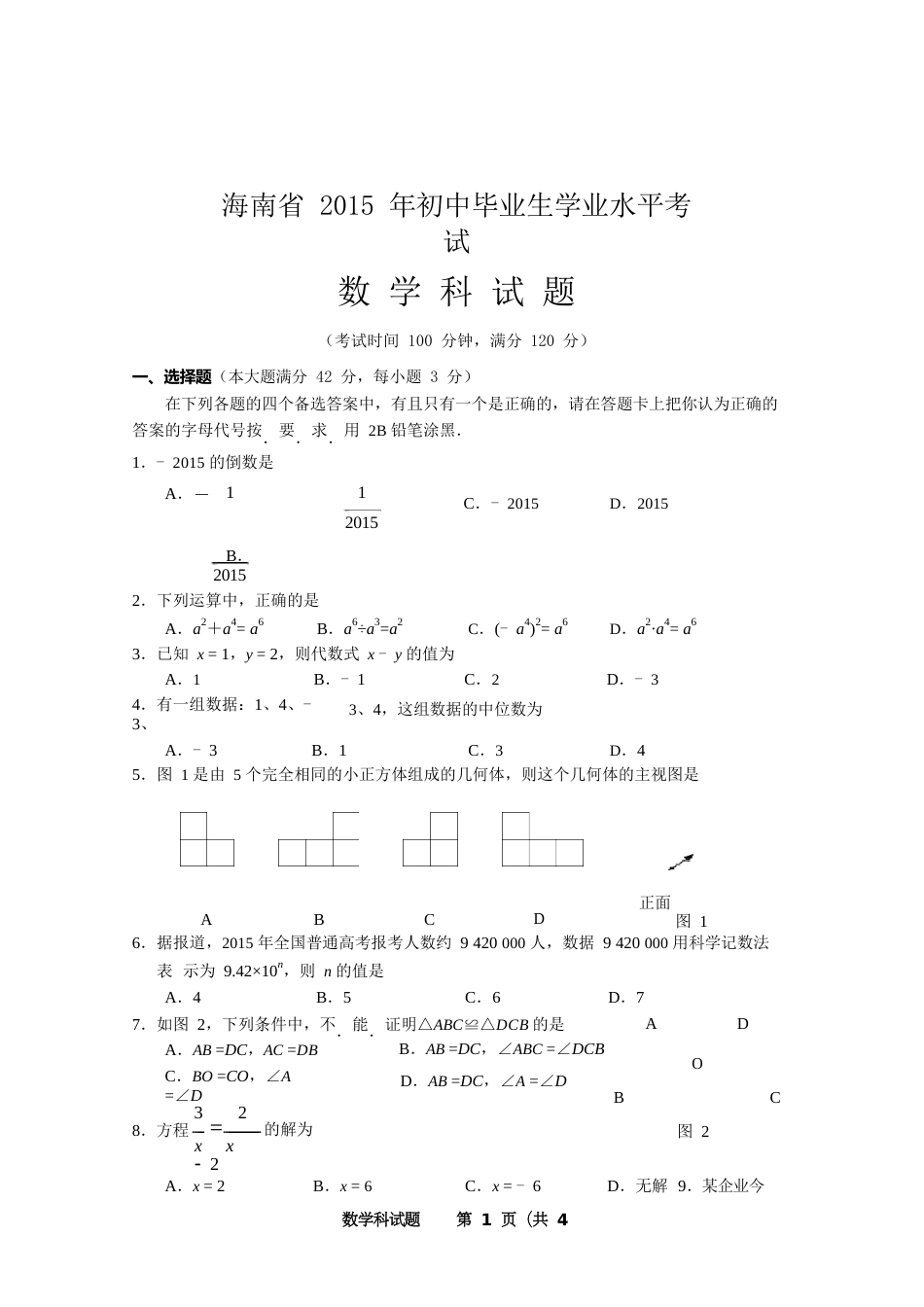 2015年海南中考数学试题及答案.doc_第1页