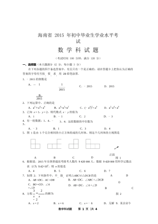 2015年海南中考数学试题及答案.doc