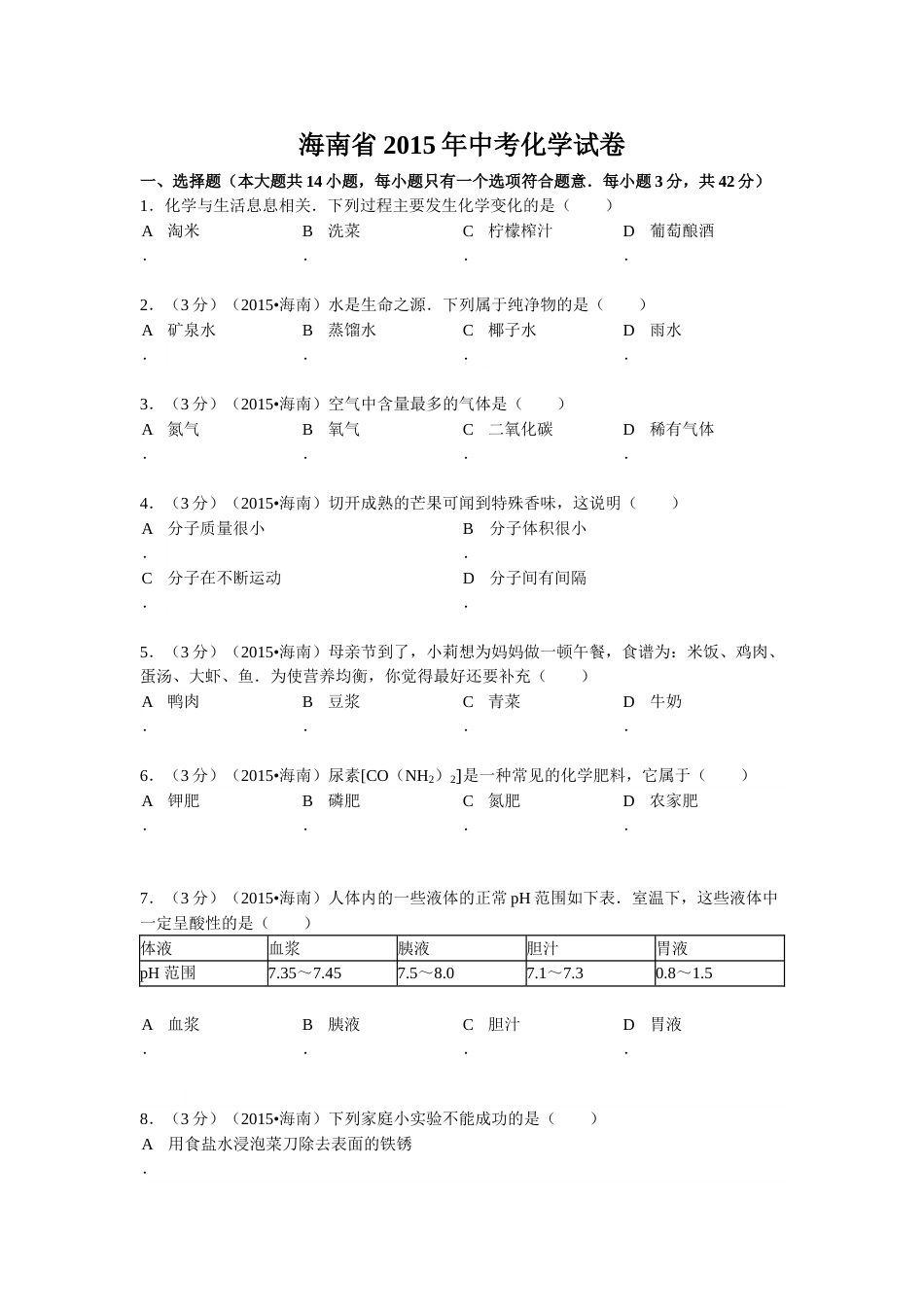 2015年海南中考化学试题及答案.doc_第1页