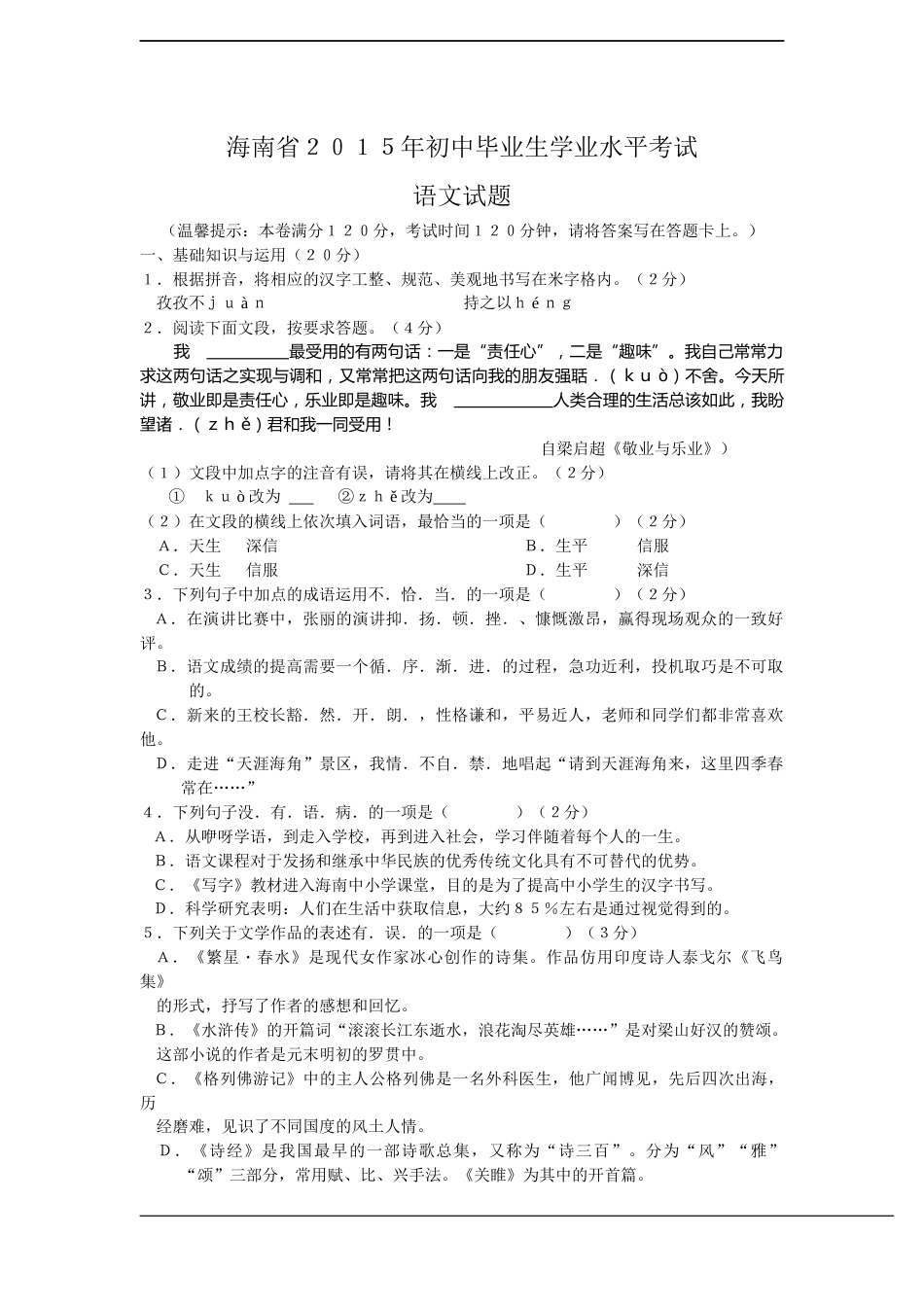 2015年海南省中考语文试题及答案.docx_第1页