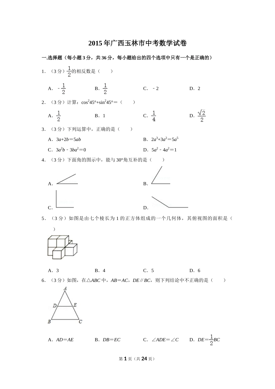 2015年广西玉林市中考数学试卷.doc_第1页