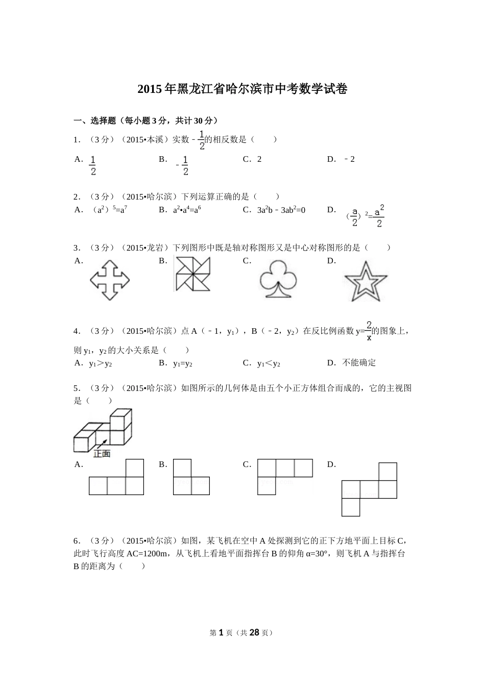 2015年哈尔滨市中考数学试题及答案.doc_第1页