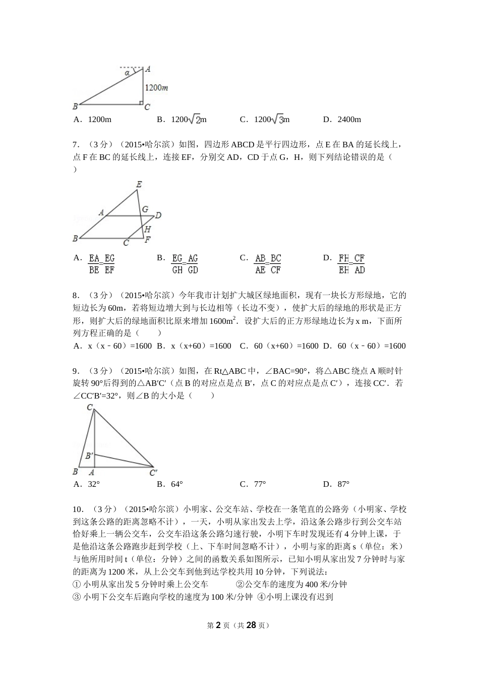 2015年哈尔滨市中考数学试题及答案.doc_第2页