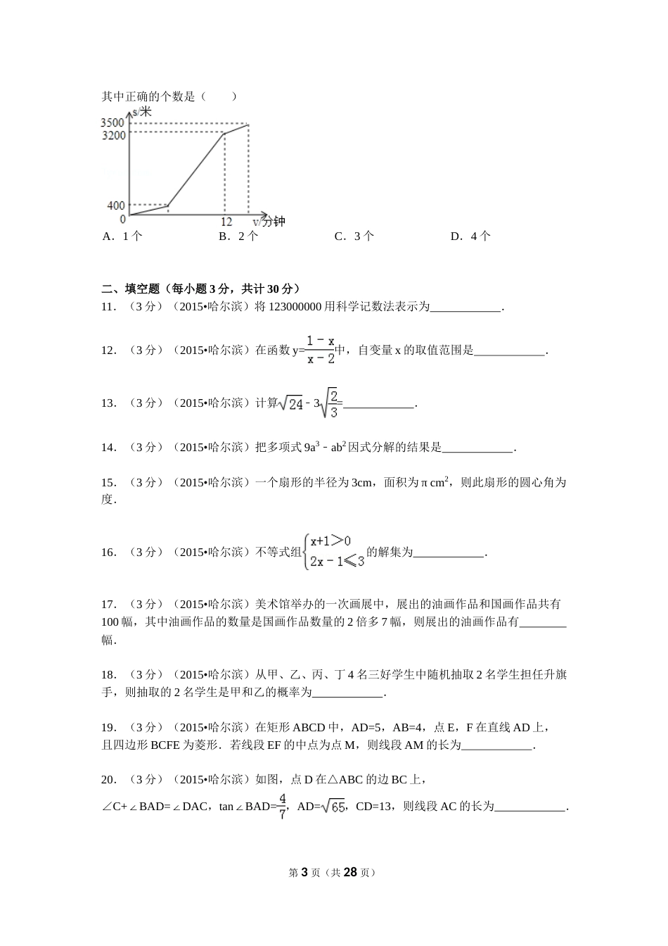 2015年哈尔滨市中考数学试题及答案.doc_第3页