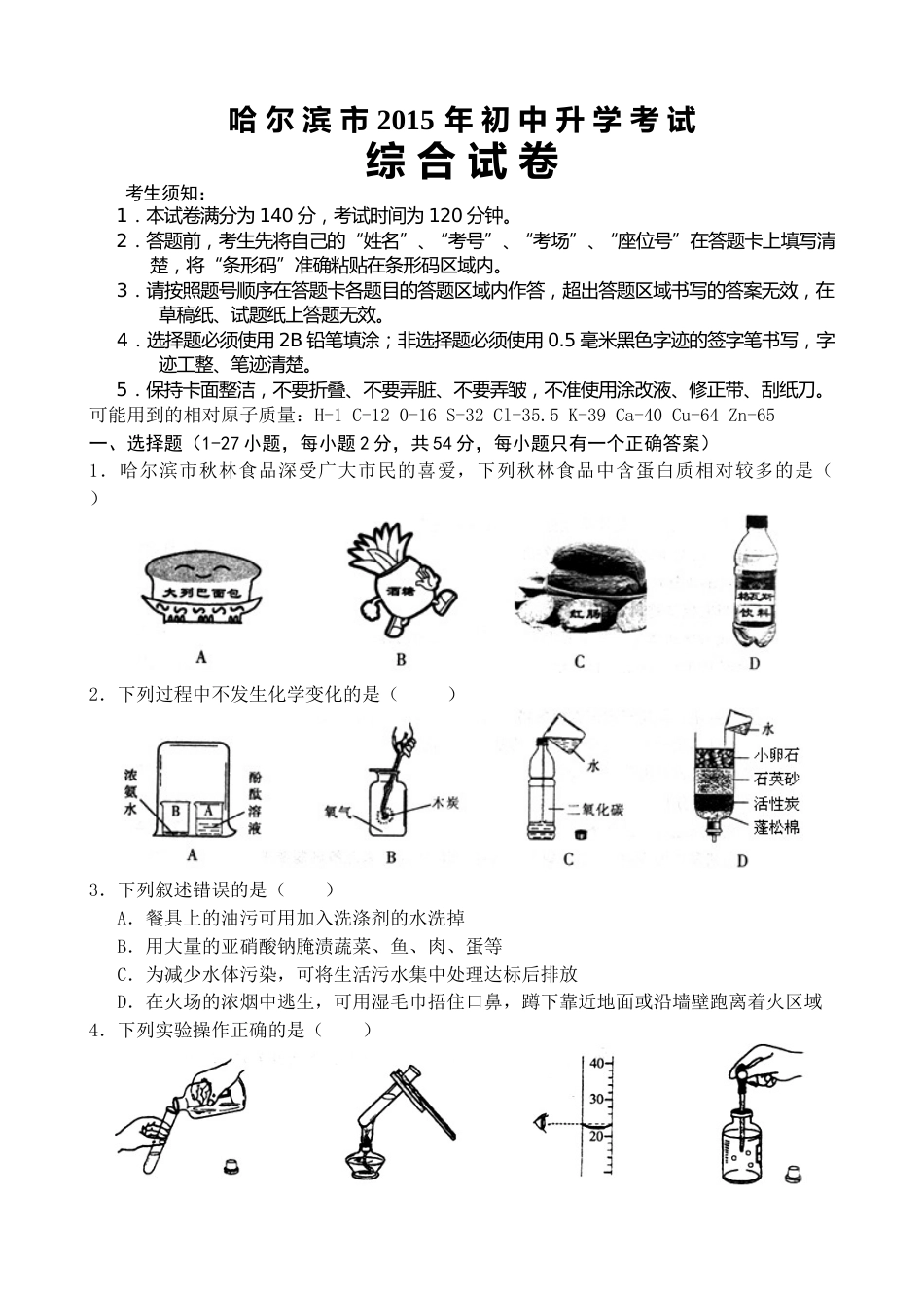 2015年哈尔滨市中考化学试题及答案.doc_第1页