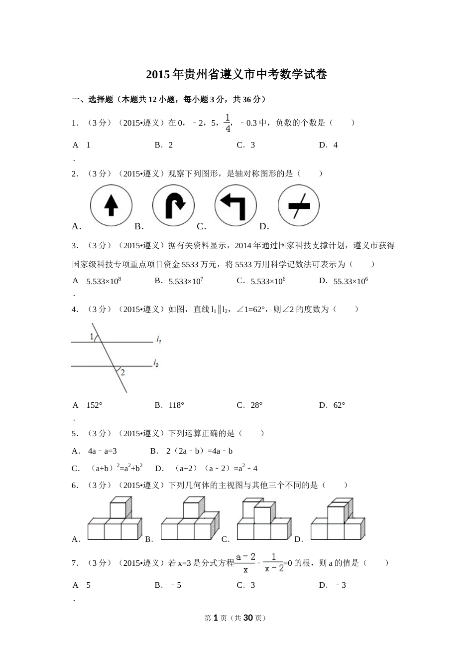 2015年贵州省遵义市中考数学试卷（含解析版）.doc_第1页