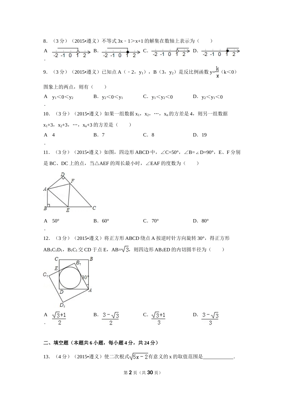 2015年贵州省遵义市中考数学试卷（含解析版）.doc_第2页