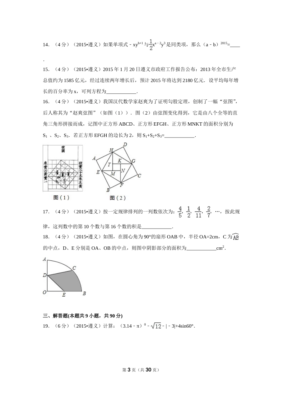2015年贵州省遵义市中考数学试卷（含解析版）.doc_第3页