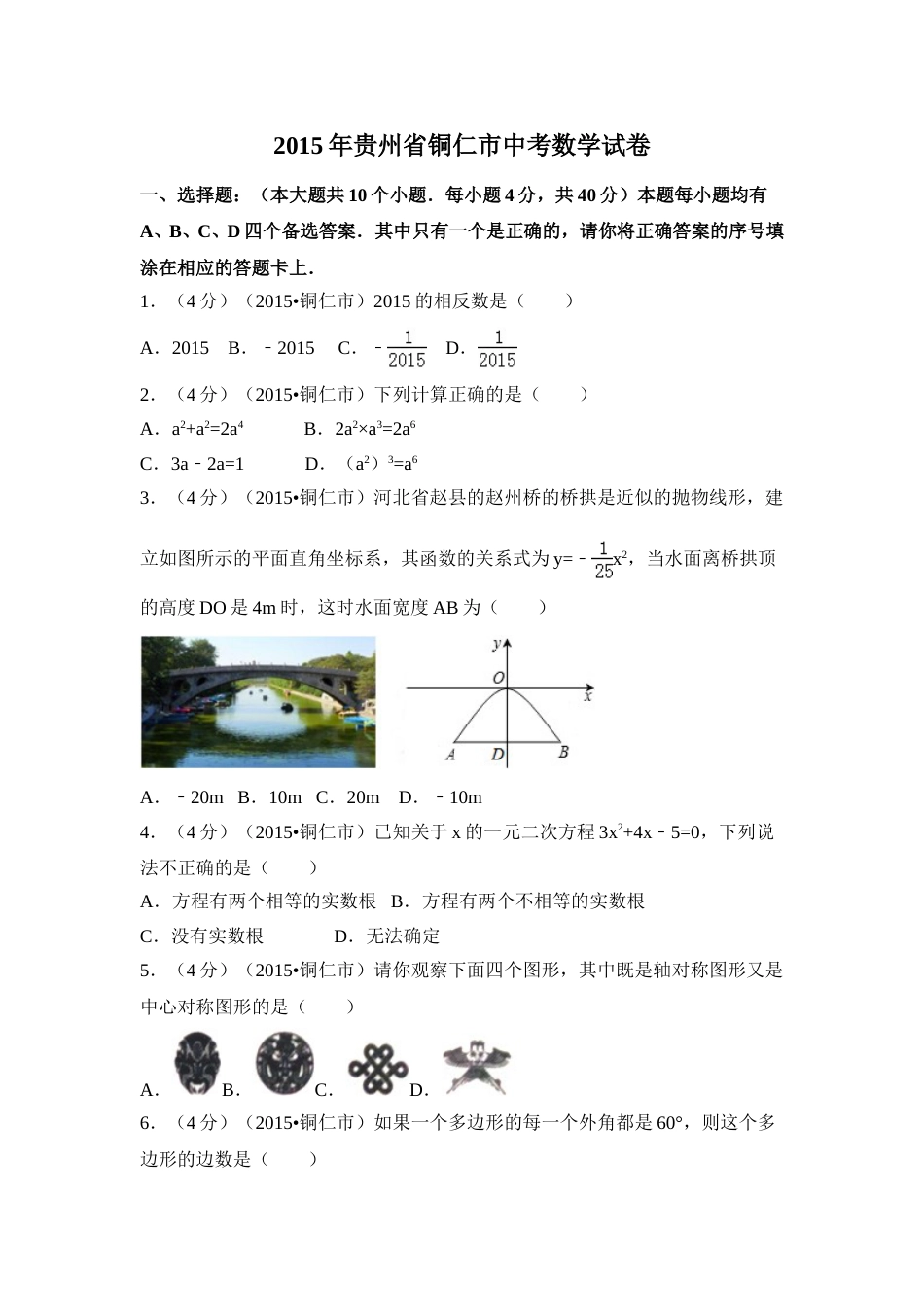 2015年贵州省铜仁市中考数学试卷（含解析版）.doc_第1页