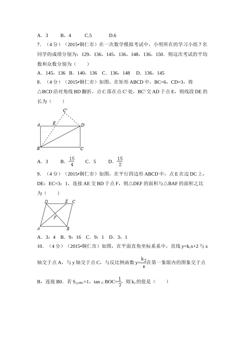 2015年贵州省铜仁市中考数学试卷（含解析版）.doc_第2页