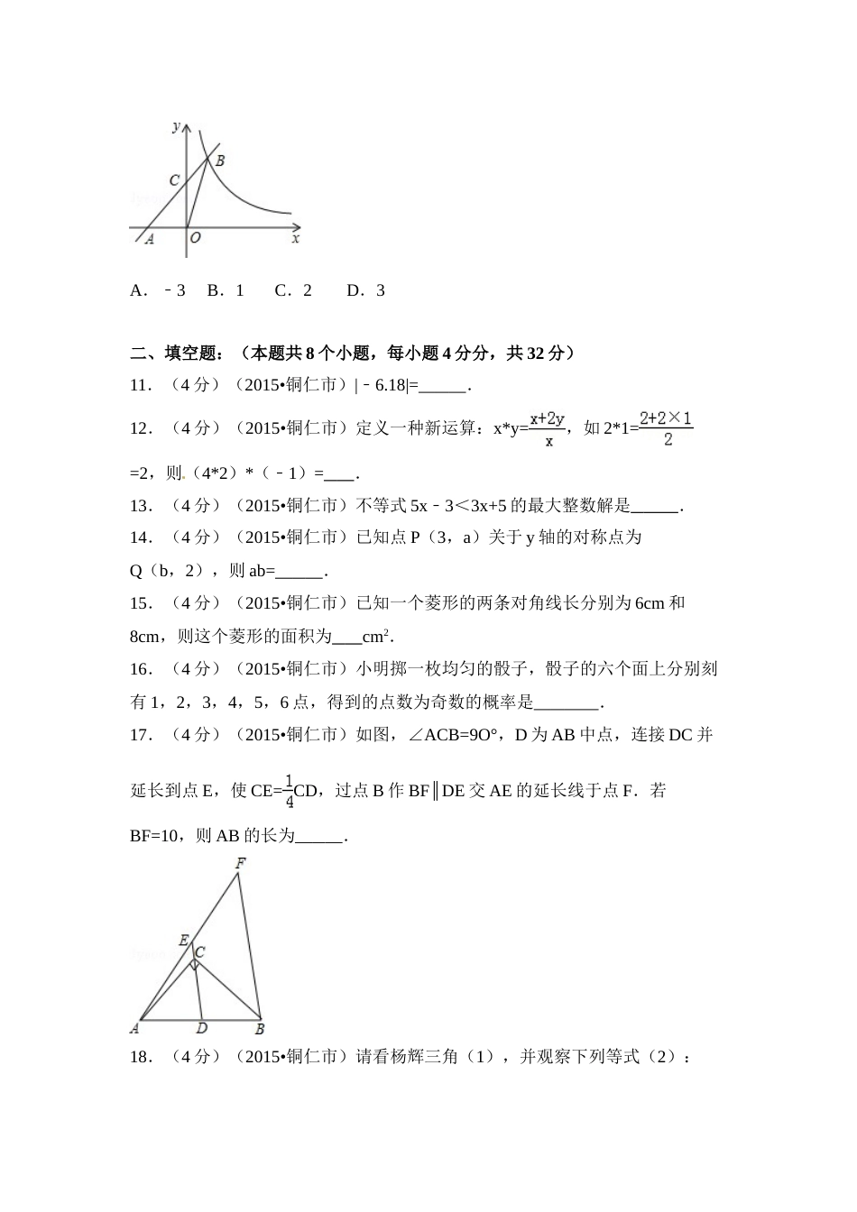 2015年贵州省铜仁市中考数学试卷（含解析版）.doc_第3页