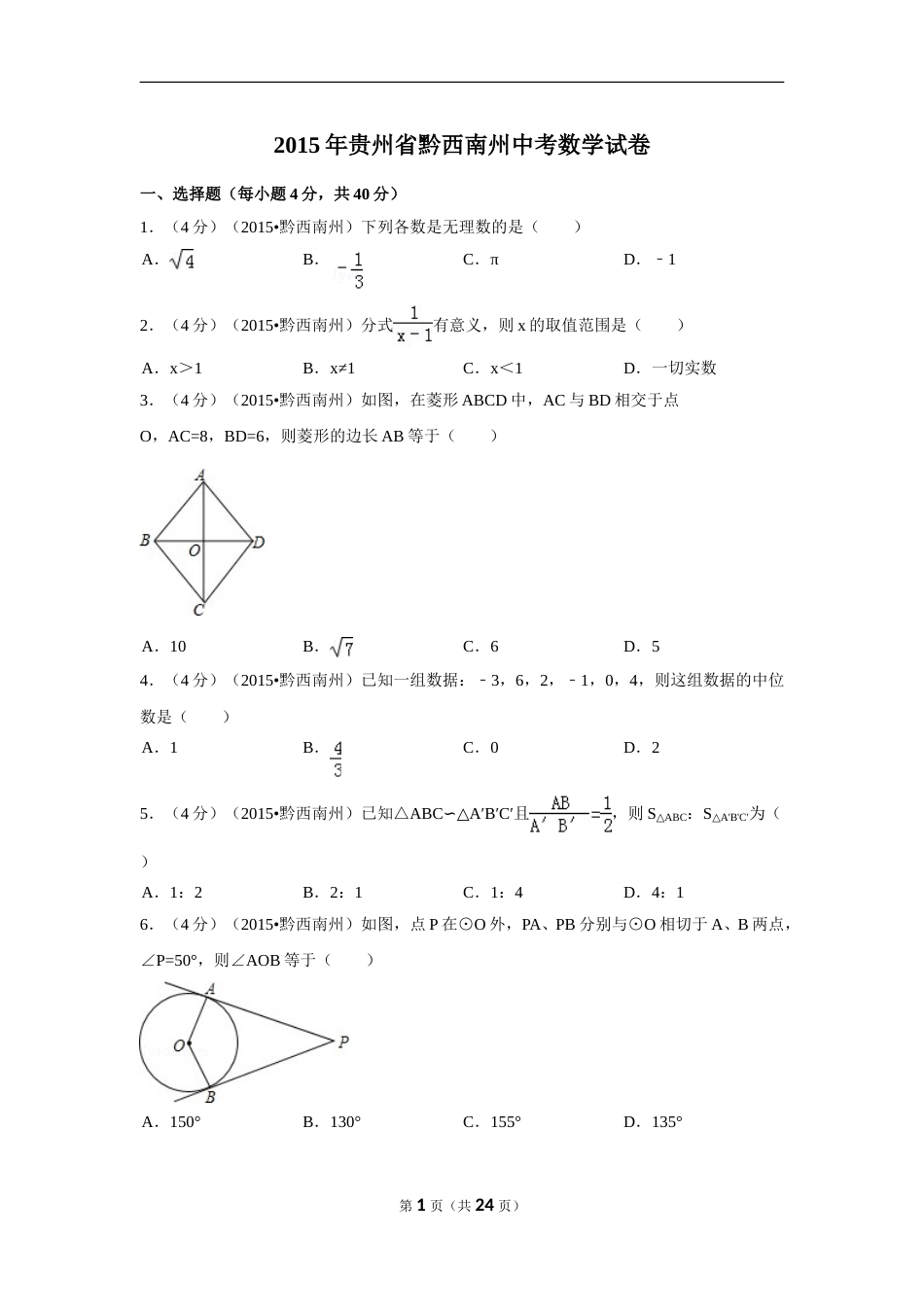 2015年贵州省黔西南州中考数学试卷（含解析版）.doc_第1页