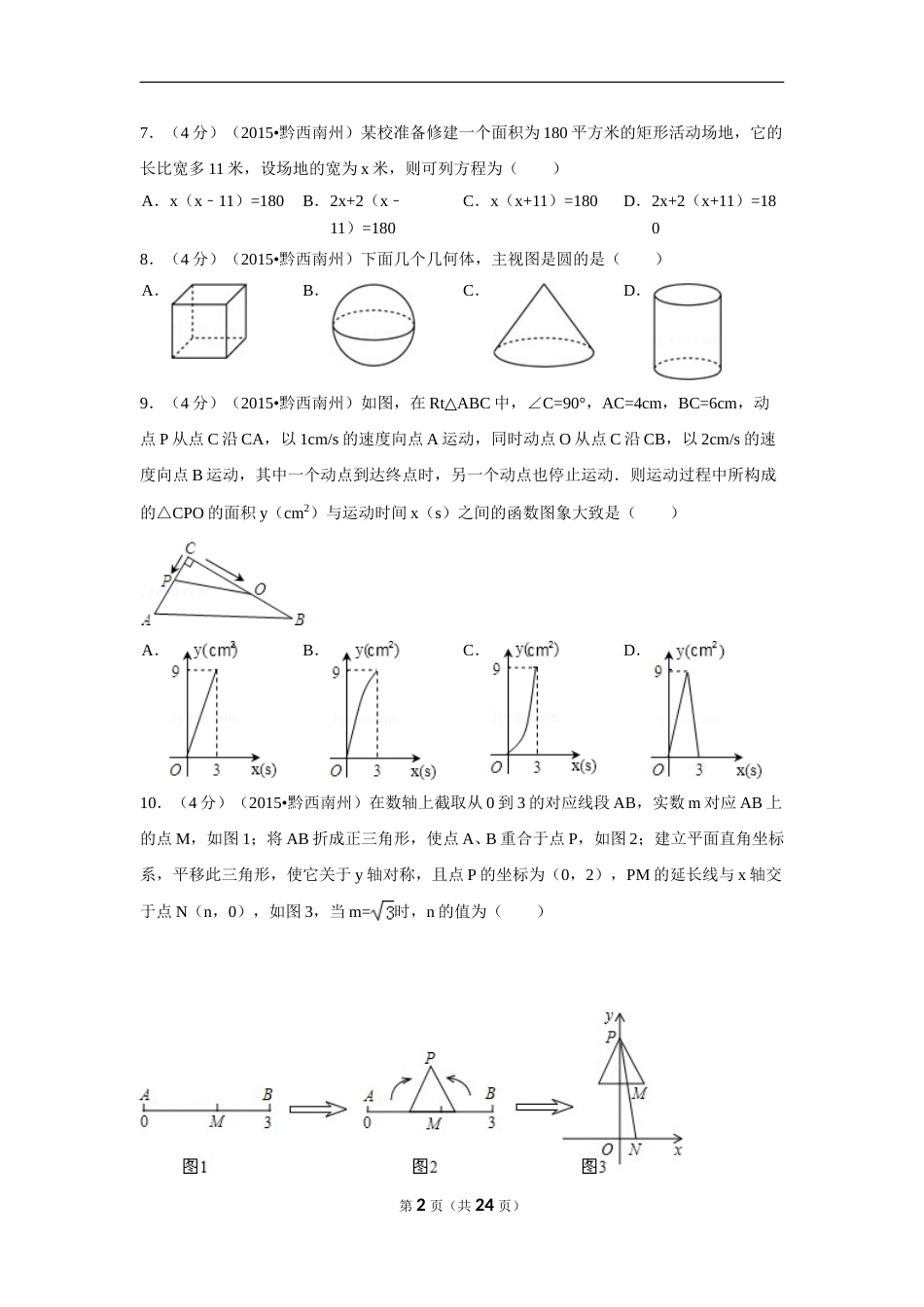 2015年贵州省黔西南州中考数学试卷（含解析版）.doc_第2页