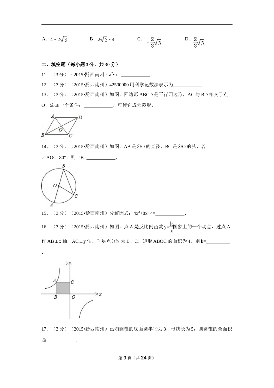 2015年贵州省黔西南州中考数学试卷（含解析版）.doc_第3页