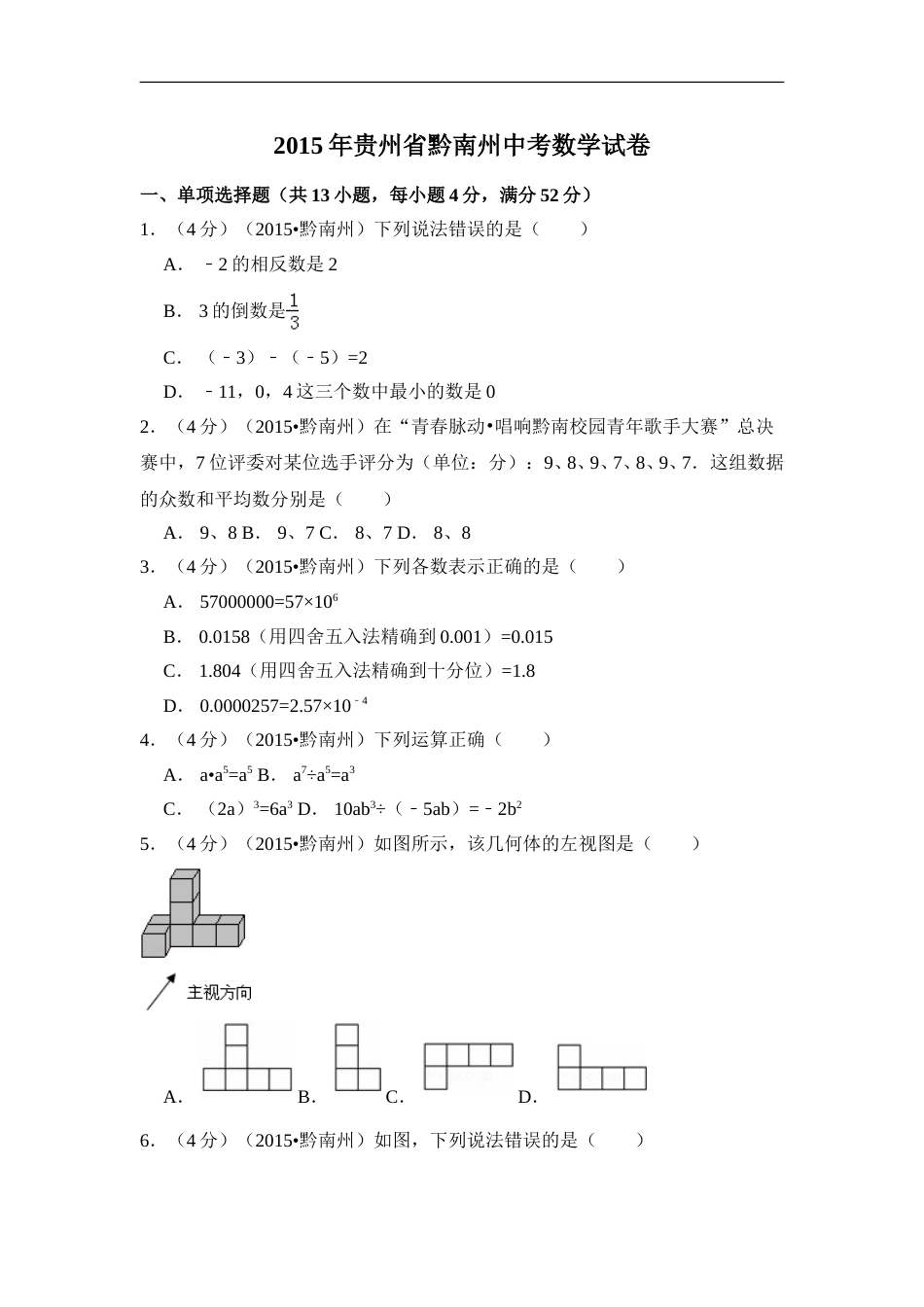2015年贵州省黔南州中考数学试卷（含解析版）.doc_第1页