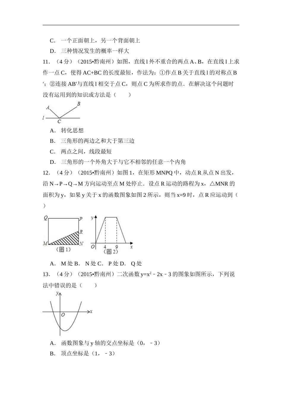2015年贵州省黔南州中考数学试卷（含解析版）.doc_第3页