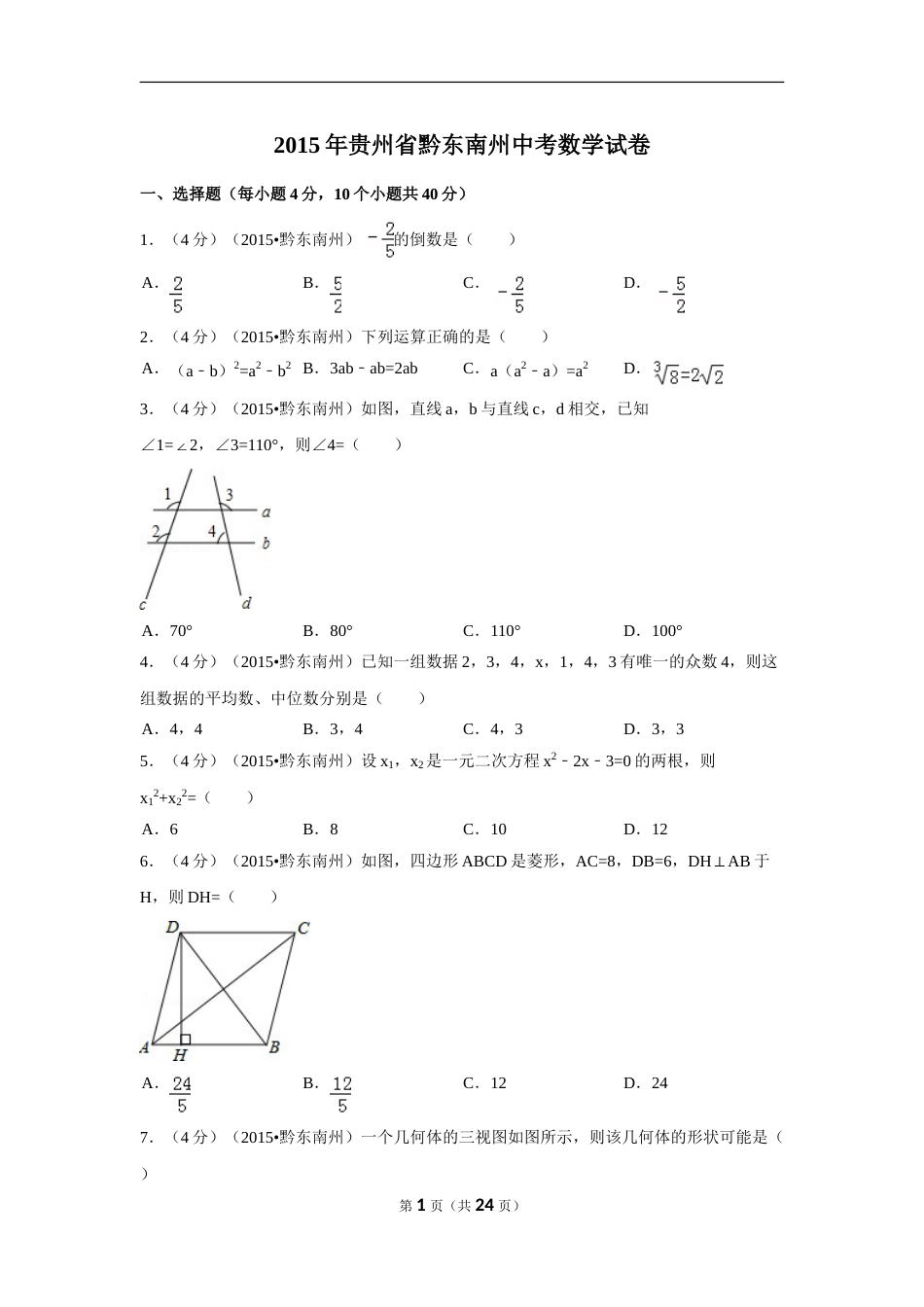 2015年贵州省黔东南州中考数学试卷（含解析版）.doc_第1页