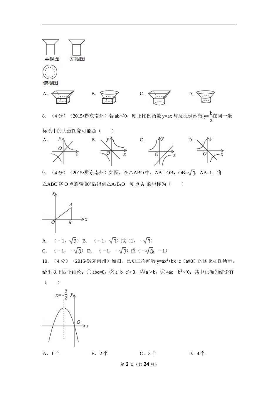 2015年贵州省黔东南州中考数学试卷（含解析版）.doc_第2页