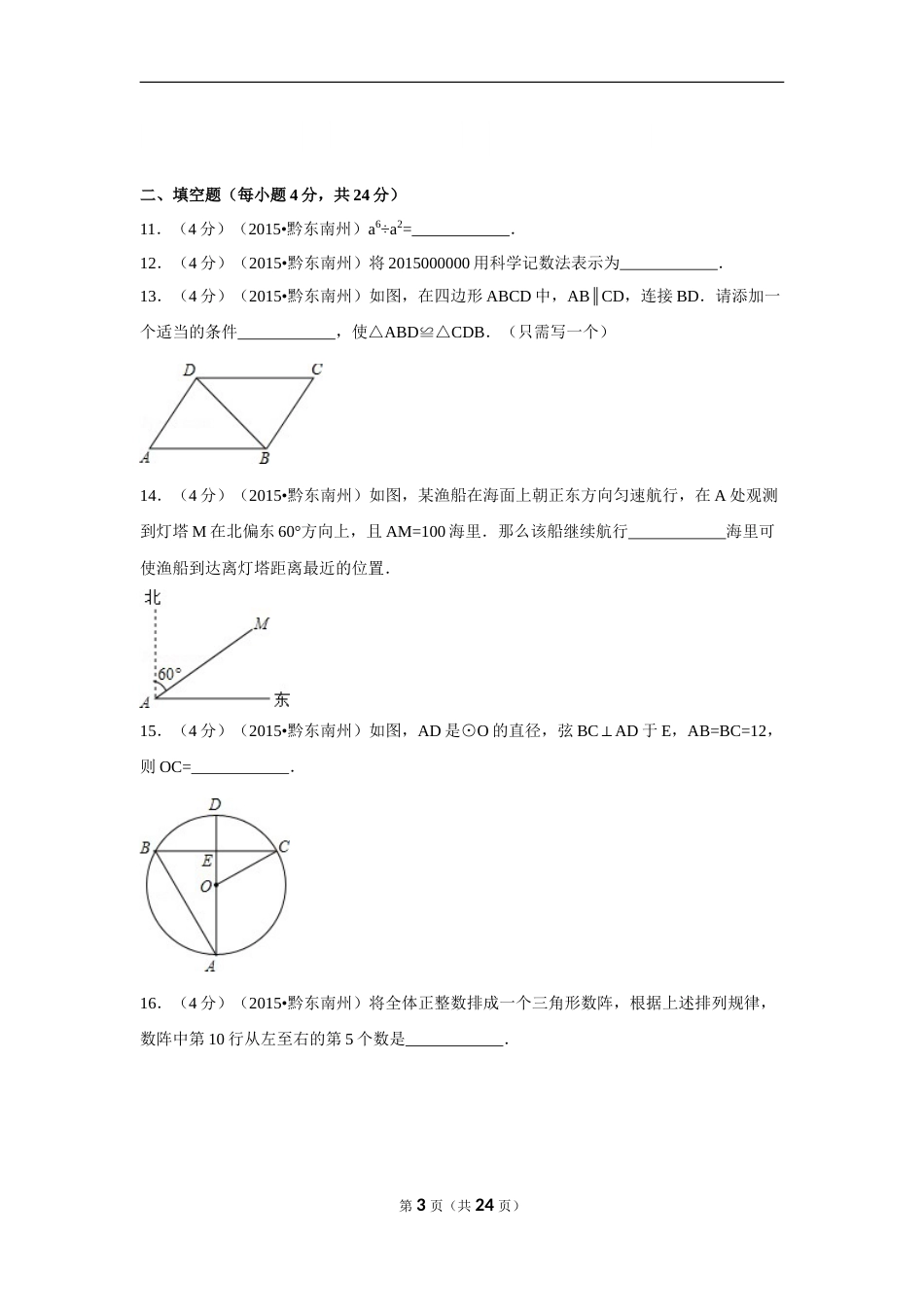 2015年贵州省黔东南州中考数学试卷（含解析版）.doc_第3页