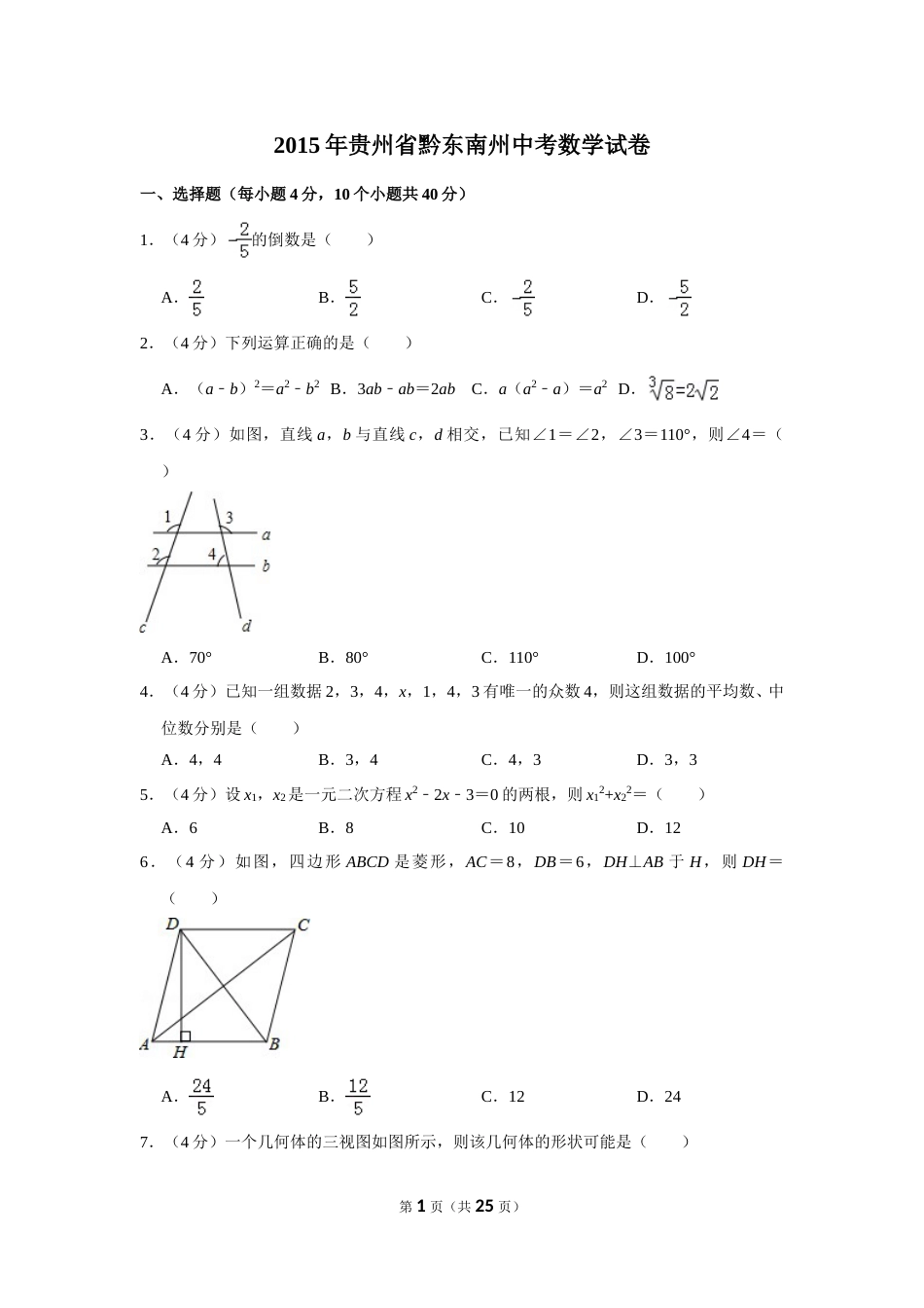 2015年贵州省黔东南州中考数学试卷（含解析版）(1).doc_第1页