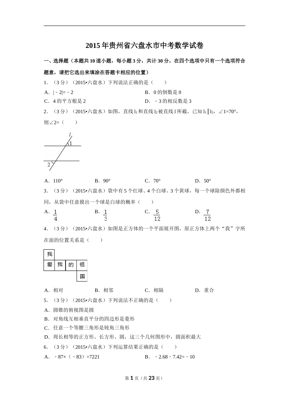2015年贵州省六盘水市中考数学试卷（含解析版）.doc_第1页